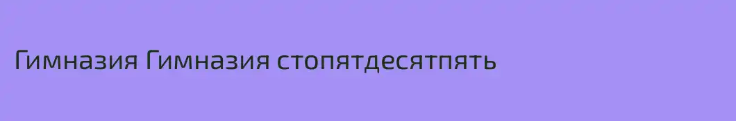 Гимназия Гимназия стопятдесятпять